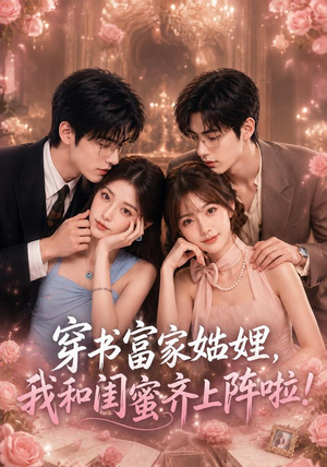 穿书富家妯娌，我和闺蜜齐上阵啦（106集）百度网盘在线看