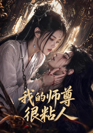 我的师尊很粘人(80集) 我的师尊很粘人(80集)一个短剧看全集