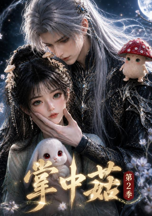 掌中菇第2季（31集）百万短剧抢先看