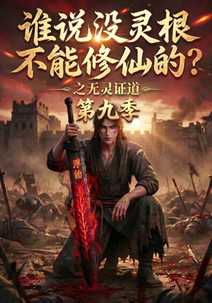 谁说没灵根不能修仙的？之无灵证道第九季（91集）在哪个平台看