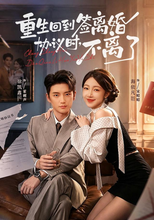重生回到签离婚协议时，不离了（71集）高分佳作免费看