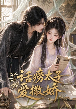 话痨太子爱撒娇(33集) 话痨太子爱撒娇(33集)在线播放