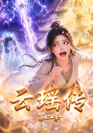 云瑶传第二季（123集）热门短剧看不停