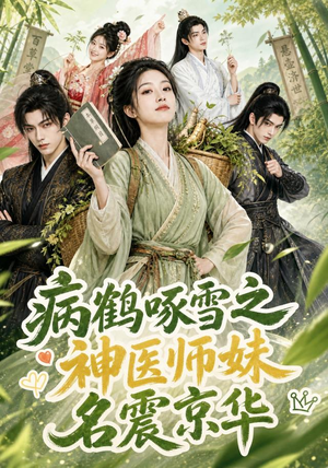 病鹤啄雪之神医师妹名震京华（84集）集免费看短剧