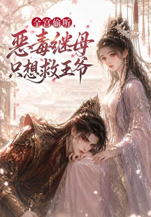 全宫偷听,恶毒继母只想救王爷(50集) 全宫偷听,恶毒继母只想救王爷(50集)在线看