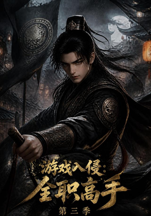游戏入侵:全职高手第三季(123集) 游戏入侵:全职高手第三季(123集)大结局完美收官