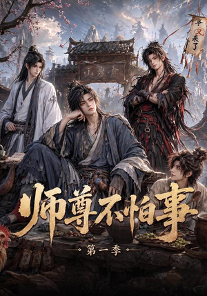 师尊不怕事第一季(117集) 师尊不怕事第一季(117集)短剧中追到爽