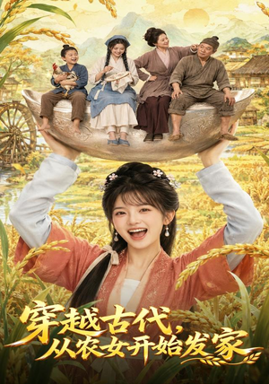穿越古代，从农女开始发家（74集）夸克网盘在线看