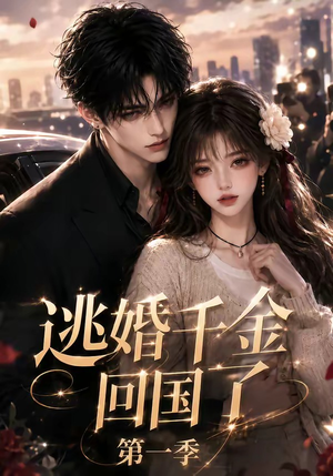 逃婚千金回国了第一季(145集) 逃婚千金回国了第一季(145集)网上可以看吗