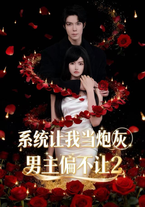 系统让我当炮灰男主偏不让2（52集）熬夜追短剧
