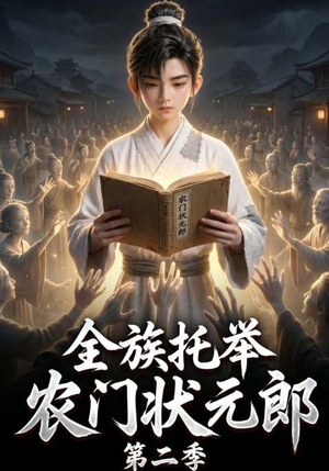 全族托举农门状元郎第二季（102集）真的太好看了