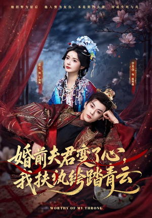 婚前夫君变了心，我扶纨绔踏青云（79集）最新上映免费看