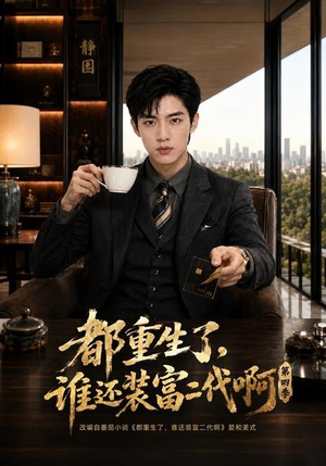 都重生了，谁还装富二代啊第四季（77集）免费在线看全集