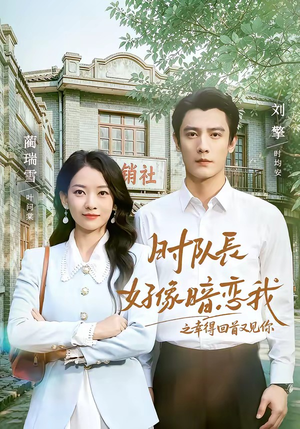 时队长好像暗恋我之幸得回首又见你(77集) 时队长好像暗恋我之幸得回首又见你(77集)我真的爱了