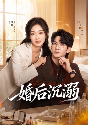 婚后沉溺（73集）全网短剧抢先看