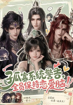 孤寡系统警告，全员保持恋爱脑！（72集）精彩好看的短剧