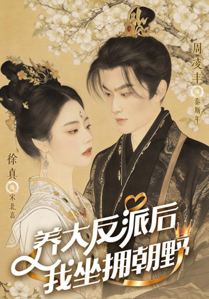 反派长大那天，我执掌乾坤（71集）免费观看