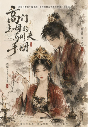 高门主母的驯夫手册（161集）好看短剧看不停