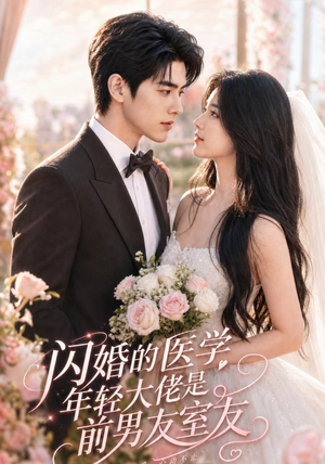 闪婚的医学年轻大佬是前男友室友（96集）短剧全集免费