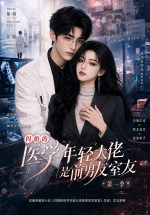 闪婚的医学年轻大佬是前男友室友第一季（97集）短剧排行榜