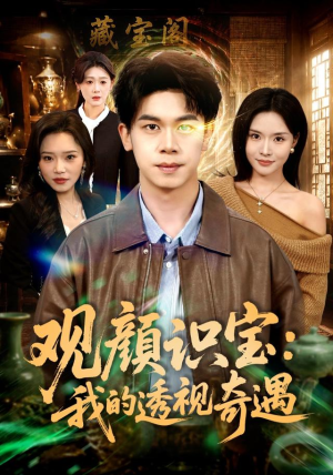观颜识宝：我的透视奇遇（80集）精彩短剧抢先看