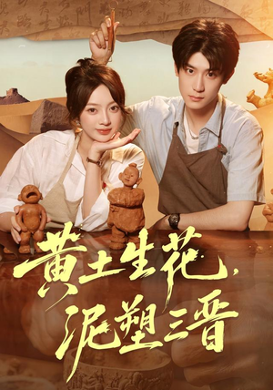 黄土生花，泥塑三晋（40集）网上可以看吗