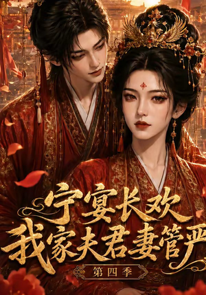 宁宴长欢，我家夫君妻管严第四季（55集）精彩短剧追不停
