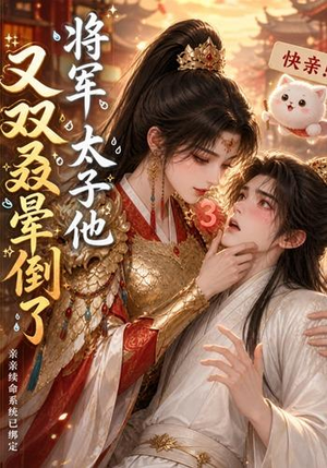 将军，太子他又双叒晕倒了（83集）这部短剧我爱了
