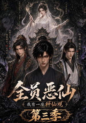 全员恶仙：我有一座种仙观第三季（96集）短剧在线更新