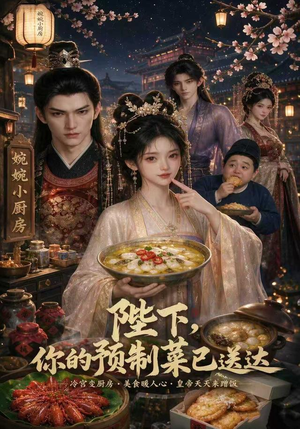 陛下，你的预制菜已送达（51集）火热短剧抢先看