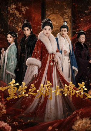 重生之嫡女锦杀（100集）在哪看是免费的