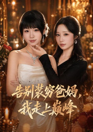 告别装穷爸妈，我走上巅峰（79集）百度网盘在线看