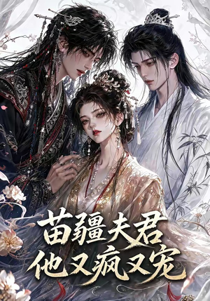 苗疆夫君他又疯又宠（30集）短剧精彩绝伦