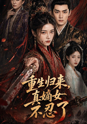 重生归来，真嫡女不忍了（85集）夸克网盘在线看