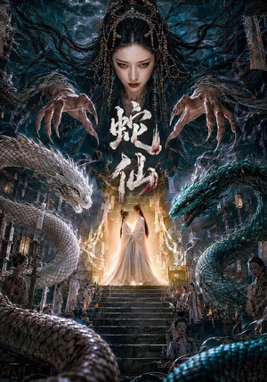 蛇仙（70集）短剧推荐来了