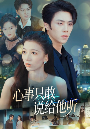 心事只敢说给他听（60集）解说
