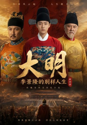 大明，李景隆的别样人生第四季（100集）全集免费观看