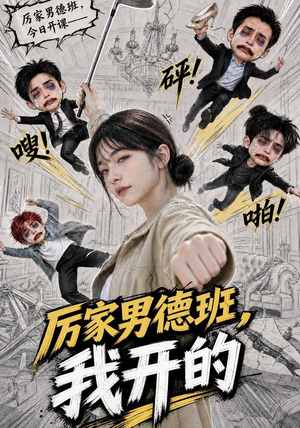 厉家男德班，我开的（70集）精彩短剧热播中