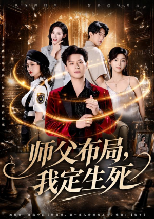 师父布局，我定生死（81集）一口气看完全集