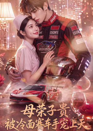 母荣子贵，被冷面赛车手宠上天（61集）热门短剧抢先看