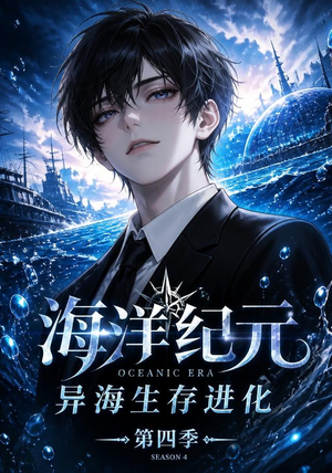 海洋纪元：异海生存进化第四季（110集）今日最火短剧