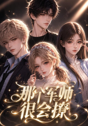 那个军师很会撩（40集）短剧在哪个平台