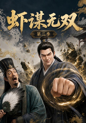 虾谋无双第二季（127集）短剧全集免费看