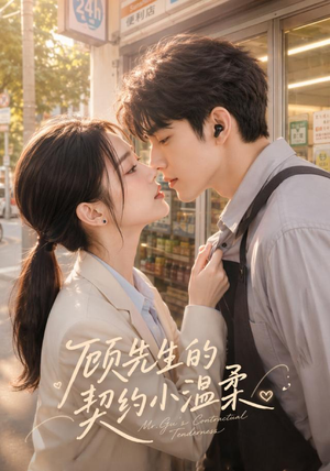 顾先生的契约小温柔（55集）口碑之选免费看