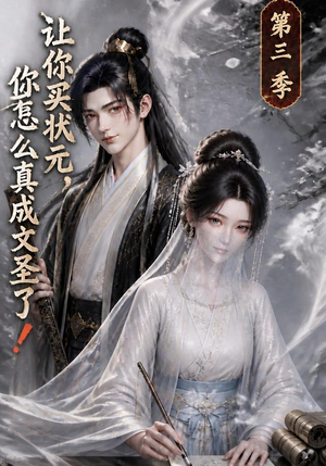 让你买状元，你怎么真成文圣了！第三季（72集）解说文案