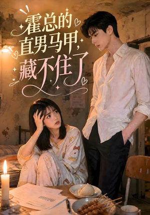 霍总的直男马甲藏不住了（68集）在线播放