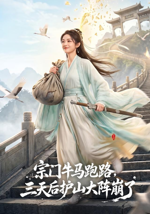 宗门牛马跑路，三天后护山大阵崩了（66集）短剧全集完整版