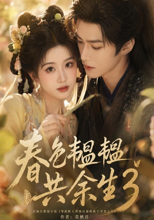 春色韫韫共余生3（100集）在线看免费版