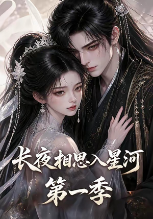 长夜相思入星河第一季（86集）全集一网打尽
