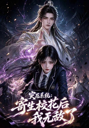 灾厄系统：寄生校花后我无敌了第一季（82集）精彩短剧来袭